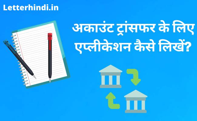 Account Transfer Application in Hindi