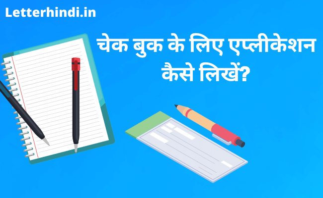 cheque-book-cheque-book-issue-application-in-hindi