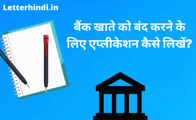 Khata Band Karne Ke Liye Application