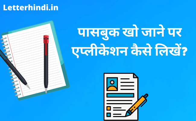 नए पासबुक के लिए एप्लीकेशन Passbook Kho Jane Par Application Letter Hindi 