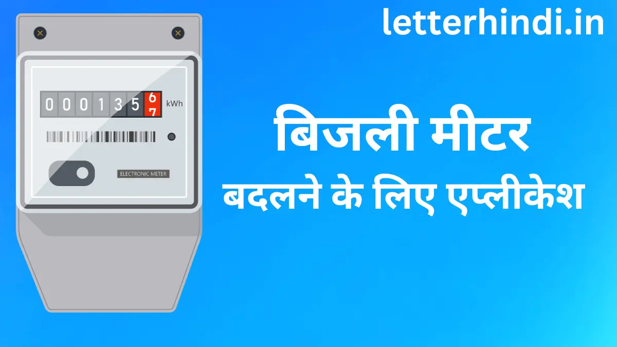 application-for-meter-change-in-hindi