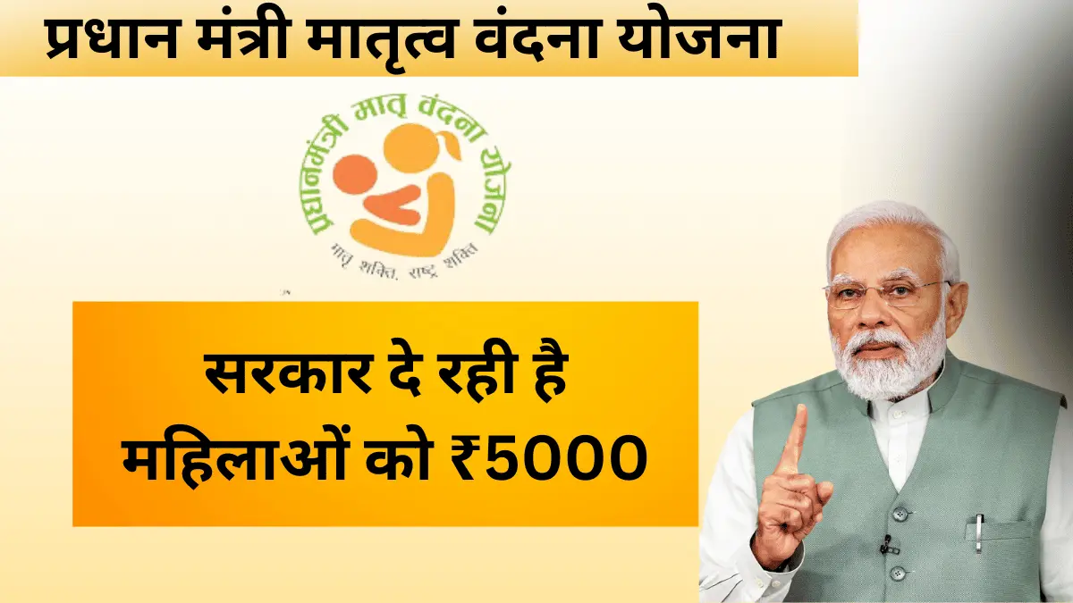 pradhan-mantri-matru-vandana-yojana