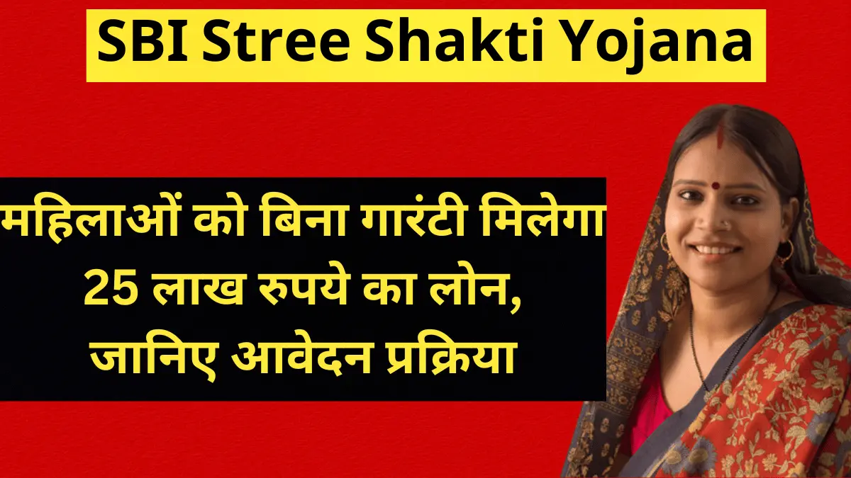 sbi-stree-shakti-yojana-loan