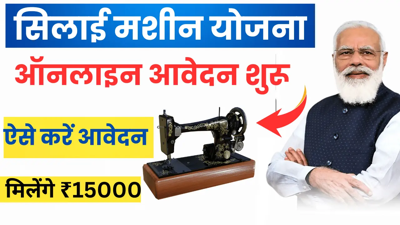 pm-vishwakarma-silai-machine-yojana